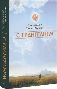 Книга «С Евангелием» - автор Тихон (Агриков) архимандрит , твердый переплёт, кол-во страниц - 574, издательство «Церковно-историческое общество»,  ISBN 978-5-6044561-4-9, 2020 год