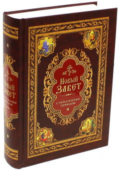 Книга «Новый Завет с параллельным переводом (на церковно-славянском и русском языках)» -  твердый переплёт, кол-во страниц - 1008, издательство «Сибирская благозвонница»,  ISBN 978-5-00127-445-2, 2024 год