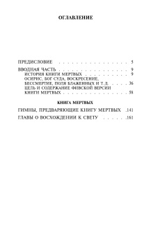 Книга «Египетская книга мертвых» -  мягкий переплёт, кол-во страниц - 528, издательство «Азбука»,  серия «Азбука-классика (pocket-book)», ISBN 978-5-389-13760-8, 2025 год