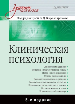 Книга «Клиническая психология. Учебник для вузов» -  твердый переплёт, кол-во страниц - 896, издательство «Питер»,  серия «Учебник для вузов», ISBN 978-5-4461-1206-7, 2025 год