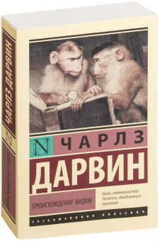 Книга «Происхождение видов» - автор Дарвин Чарльз Роберт, мягкий переплёт, кол-во страниц - 672, издательство «АСТ»,  серия «Эксклюзивная классика», ISBN 978-5-17-982750-4, 2024 год