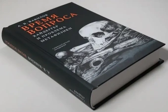 Книга «Время вопроса. Хайдеггер и проблема метафизики» - автор Вавилов Антон Валерьевич, твердый переплёт, кол-во страниц - 496, издательство «Гуманитарная академия»,  ISBN 978-5-93762-190-0, 2024 год