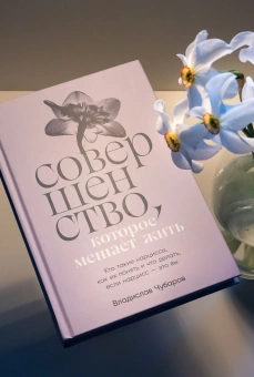 Книга «Совершенство, которое мешает жить. Кто такие нарциссы, как их понять и что делать, если нарцисс — это вы» - автор Чубаров Владислав , твердый переплёт, кол-во страниц - 224, издательство «Альпина Паблишер»,  ISBN 978-5-9614-8690-2, 2024 год