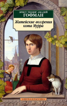 Книга «Житейские воззрения кота Мурра» - автор Гофман Эрнст Теодор Амадей, мягкий переплёт, кол-во страниц - 480, издательство «Азбука»,  серия «Азбука-классика (pocket-book)», ISBN 978-5-389-22172-7 , 2022 год