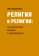 Книга «Религия и религии: систематическое введение в религиоведение» - автор Ваарденбург Жак, твердый переплёт, кол-во страниц - 216, издательство «	РХГА»,  ISBN 978-5-88812-904-3, 2016 год