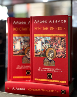 Купить книгу «Константинополь. От легендарного Виза до династии Палеологов», автор Азимов Айзек | Книжный магазин ULYSSES.MD Книга «Константинополь. От легендарного Виза до династии Палеологов» - автор Азимов Айзек, твердый переплёт, кол-во страниц - 364, издательство «Центрполиграф»,  серия «Научно-популярная библиотека Айзека Азимова», ISBN 978-5-9524-6348-6, 2025 год