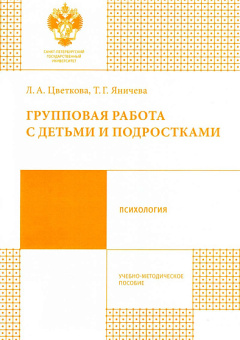 Книга «Групповая работа с детьми и подростками. Учебно-методическое пособие» - автор Цветкова Лариса Александровна, Яничева Татьяна Гелиевна, мягкий переплёт, кол-во страниц - 56, издательство «СПбГУ»,  ISBN 978-5-288-05689-5, 2016 год