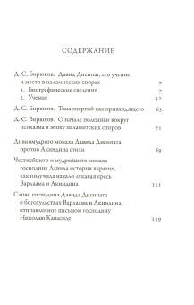 Книга «Полемические сочинения. История и богословие паламитских споров» - автор Давид (Дисипат) монах , твердый переплёт, кол-во страниц - 312, издательство «Никея»,  серия «Византийская философия», ISBN 978-5-91761-098-6 , 2013 год