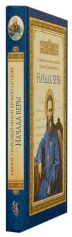 Книга «Начала веры» - автор Иоанн Кронштадтский праведный, твердый переплёт, кол-во страниц - 288, издательство «Сибирская благозвонница»,  ISBN 978-5-906793-07-2 , 2015 год