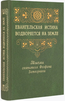 Книга «Евангельская истина водворяется на земле» - автор Феофан Затворник святитель, твердый переплёт, кол-во страниц - 480, издательство «Правило веры»,  ISBN 978-5-94759-336-5, 2022 год