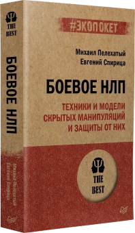 Книга «Боевое НЛП: техники и модели скрытых манипуляций и защиты от них» - автор Пелехатый Михаил Михайлович, мягкий переплёт, кол-во страниц - 256, издательство «Питер»,  серия « #экопокет», ISBN 978-5-4461-1967-7, 2026 год