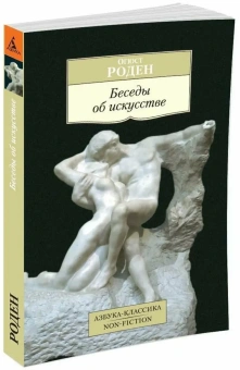Книга «Беседы об искусстве» - автор Роден Огюст, мягкий переплёт, кол-во страниц - 320, издательство «Азбука»,  серия «Азбука-классика (pocket-book)», ISBN 978-5-389-11328-2 , 2022 год