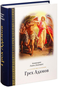 Купить книгу «Грех Адамов», автор Лазарь (Абашидзе) архимандрит  | Книжный магазин ULYSSES.MD Книга «Грех Адамов» - автор Лазарь (Абашидзе) архимандрит , твердый переплёт, кол-во страниц - 782, издательство «Церковно-историческое общество»,  ISBN 978-5-6041640-9-9 , 2019 год