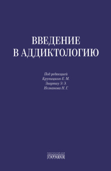 Книга «Введение в аддиктологию» -  твердый переплёт, кол-во страниц - 720, издательство «Городец»,  ISBN 978-5-907762-83-1 , 2025 год