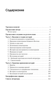 Книга «Торговец и попугай. Восточные истории как инструменты позитивной психотерапии и самопомощи» - автор Пезешкиан Носсрат, твердый переплёт, кол-во страниц - 165, издательство «Академический проект»,  серия «Психологические технологии», ISBN 978-5-8291-4234-6, 2024 год