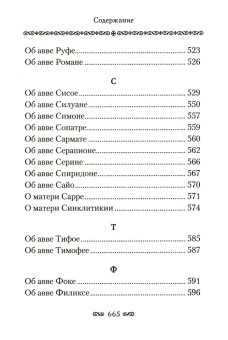 Книга «Алфавитный патерик. Достопамятные сказания о подвижничестве святых и блаженных отцов» -  твердый переплёт, кол-во страниц - 672, издательство «Сибирская благозвонница»,  ISBN  978-5-00127-200-7 , 2021 год