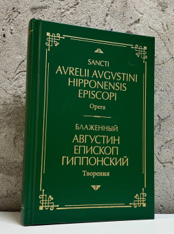 Книга «Творения: на латинском и русском языках. Т. II» - автор Августин Аврелий блаженный, твердый переплёт, кол-во страниц - 544, издательство «ПСТГУ»,  ISBN 978-5-7429-1600-0, 2024 год