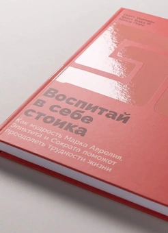 Книга «Воспитай в себе стоика. Как мудрость Марка Аврелия, Эпиктета и Сократа поможет преодолеть трудности жизни» - автор Уолтман Скотт Х. , твердый переплёт, кол-во страниц - 213, издательство «Альпина Паблишер»,  серия «Дневник самотерапии», ISBN 978-5-0063-0090-3, 2025 год