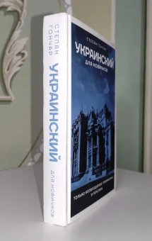 Книга «Украинский для новичков» - автор Гончар Степан, твердый переплёт, кол-во страниц - 320, издательство «АСТ»,  серия «Языковой старт», ISBN 978-5-17-158178-7, 2023 год