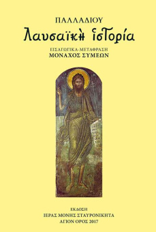 Книга «Лавсаик, или повествование о жизни святых и блаженных отцов» - автор Палладий епископ Еленопольский, твердый переплёт, кол-во страниц - 384, издательство «Благовест»,  ISBN  978-5-9968-1065-9, 2026 год