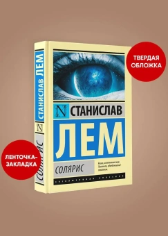 Книга «Солярис» - автор Лем Станислав, твердый переплёт, кол-во страниц - 288, издательство «АСТ»,  серия «Эксклюзивная классика», ISBN 978-5-17-103602-7, 2024 год