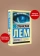 Купить книгу «Солярис», автор Лем Станислав | Книжный магазин ULYSSES.MD Книга «Солярис» - автор Лем Станислав, твердый переплёт, кол-во страниц - 288, издательство «АСТ», серия «Эксклюзивная классика», ISBN 978-5-17-103602-7, 2024 год