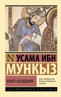 Книга «Книга назидания» - автор Мункыз Усама ибн, мягкий переплёт, кол-во страниц - 384, издательство «АСТ»,  серия «Эксклюзивная классика», ISBN 978-5-17-176112-7, 2025 год