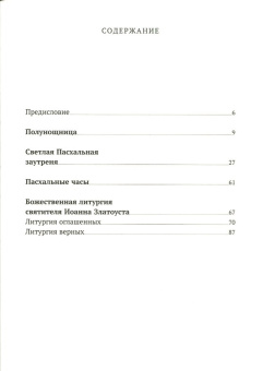 Книга «Пасхальное богослужение с объяснением священника Александра Гумерова» -  мягкий переплёт, кол-во страниц - 112, издательство «Никея»,  серия «Для активного участия мирян в богослужении», ISBN 978-5-907828-04-9, 2024 год