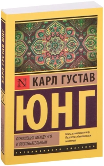 Книга «Отношения между эго и бессознательным» - автор Юнг Карл Густав, мягкий переплёт, кол-во страниц - 320, издательство «АСТ»,  серия «Эксклюзивная классика», ISBN 978-5-17-145224-7, 2025 год