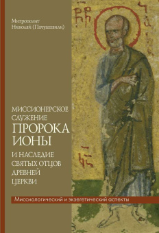 Книга «Миссионерское служение пророка Ионы и наследие святых отцов древней Церкви. Миссиологический и экзегетический аспекты » - автор Николай (Пачуашвили) митрополит , твердый переплёт, кол-во страниц - 336, издательство «ПСТГУ»,  ISBN 978-5-7429-1441-9, 2022 год