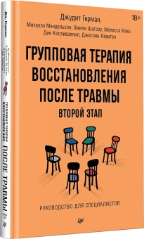 Книга «Групповая терапия восстановления после травмы: второй этап. Руководство для специалистов» - автор Герман Джудит Льюис, твердый переплёт, кол-во страниц - 320, издательство «Питер»,  серия «Психология для профессионалов», ISBN 978-5-4461-2196-0, 2024 год