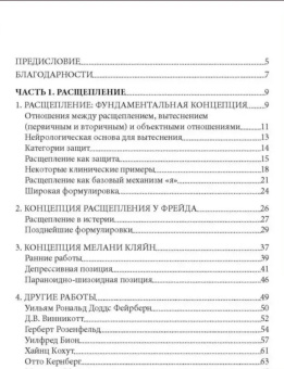 Книга «Расщепление и проективная идентификация» - автор Гротштейн Джеймс С., твердый переплёт, кол-во страниц - 224, издательство «Институт общегуманитарных исследований»,  ISBN 978-5-88230-403-3, 2017 год