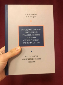 Книга «Эмоциональное выгорание родственников больных с химической зависимостью. Методология и инструментарий оценки» - автор Шишкова Александра Михайловна, Бочаров Виктор Викторович, твердый переплёт, кол-во страниц - 352, издательство «Нестор-История»,  ISBN 978-5-4469-1904-8 , 2021 год