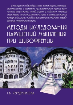 Книга «Методы исследования нарушений мышления при шизофрении» - автор Чередникова Татьяна Владимировна, твердый переплёт, кол-во страниц - 376, издательство «Академический проект»,  серия «Психологические технологии», ISBN 978-5-8291-4298-8, 2024 год