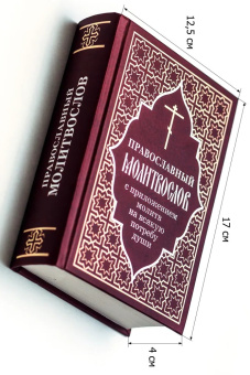 Книга «Православный молитвослов с приложением молитв на всякую потребу души» -  твердый переплёт, кол-во страниц - 704, издательство «Отчий дом»,  ISBN  978-5-906241-44-3, 2020 год