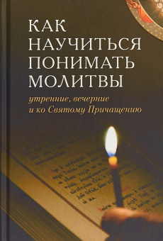 Книга «Как научиться понимать молитвы утренние, вечерние и ко Святому Причащению» -  твердый переплёт, кол-во страниц - 384, издательство «Отчий дом»,  ISBN 978-5-906241-38-2, 2020 год