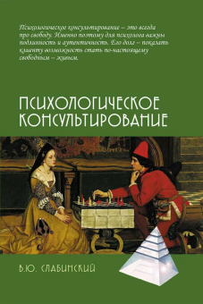 Книга «Психологическое консультирование» - автор Слабинский Владимир Юрьевич, твердый переплёт, кол-во страниц - 298, издательство «Академический проект»,  серия «Психологические технологии», ISBN 978-5-8291-4411-1, 2025 год