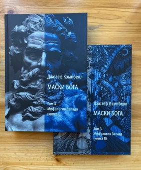 Книга «Маски Бога. Мифология Запада. Том 3. В 2 частях» - автор Кэмпбелл Джозеф, твердый переплёт, кол-во страниц - 568, издательство «Касталия»,  ISBN 978-5-521-16371-7, 2022 год