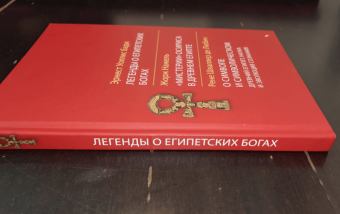 Книга «Легенды о египетских богах. "Мистерии" Осириса в Древнем Египте. О символе и символическом. Древний Египет, наука и эволюция сознания » - автор Бадж Эрнест Альфред Уоллес, Нажель Жорж, Шваллер де Любич Рене, твердый переплёт, кол-во страниц - 208, издательство «Академический проект»,  серия «Социокультурная антропология», ISBN 978-5-8291-2282-9, 2021 год