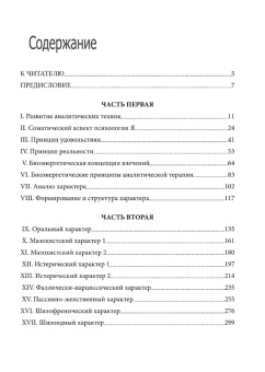Книга «Физическая динамика структуры характера» - автор Лоуэн Александр, мягкий переплёт, кол-во страниц - 318, издательство «Корвет»,  ISBN  978-5-7312-0303-6, 2018 год
