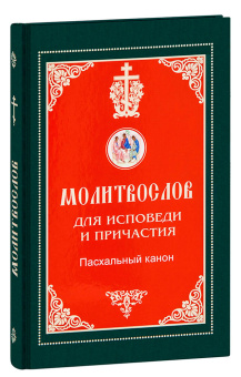 Книга «Молитвослов для Исповеди и Причастия. Пасхальный канон. Крупный шрифт» -  твердый переплёт, кол-во страниц - 192, издательство «Синтагма»,  ISBN 978-5-7877-0110-4, 2019 год