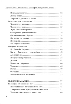 Книга «Византийская философия. Четыре центра синтеза» - автор Каприев Георгий Теологов , твердый переплёт, кол-во страниц - 704, издательство «СПбДА»,  серия «Теология. История и современность», ISBN 978-5-6048867-5-5, 2022 год