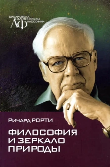 Книга «Философия и зеркало природы» - автор Richard Rorty (Рорти Ричард), твердый переплёт, кол-во страниц - 368, издательство «Канон+»,  серия «Библиотека аналитической философии», ISBN 978-5-88373-698-7, 2021 год