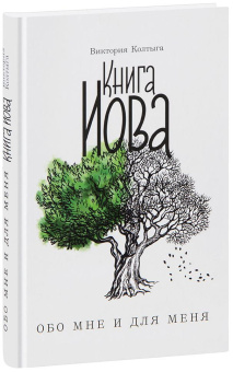 Книга «Книга Иова обо мне и для меня» - автор Колтыга Виктория, твердый переплёт, кол-во страниц - 272, издательство «Благовест»,  ISBN 978-5-9968-0794-9 , 2023 год