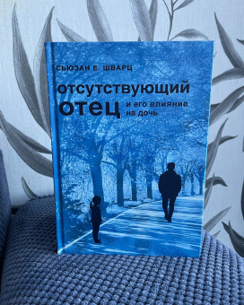 Книга «Отсутствующий отец и его влияние на дочь» - автор Шварц Сьюзан Е. , твердый переплёт, кол-во страниц - 364, издательство «Центр гуманитарных инициатив»,  ISBN  978-5-7913-0192-5, 2021 год