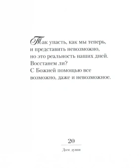 Книга «Дом души. Сто слов, положенных в основание» - автор Иоанн (Крестьянкин) архимандрит, твердый переплёт, кол-во страниц - 128, издательство «Псково-Печерский монастырь»,  ISBN 978-5-905113-40-6, 2018 год