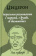 Книга «Моральные размышления о старости, о дружбе, об обязанностях» - автор Цицерон Марк Туллий, твердый переплёт, кол-во страниц - 512, издательство «Рипол-Классик»,  серия «Пир мудрецов», ISBN 978-5-386-13902-5, 2022 год