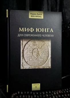 Книга «Миф Юнга для современного человека» - автор фон Франц Мария-Луиза, твердый переплёт, кол-во страниц - 336, издательство «Касталия»,  ISBN 978-5-51-960719-3, 2014 год