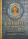 Книга «Толковый молитвослов с текстами Литургии и Всенощного бдения» -  твердый переплёт, кол-во страниц - 352, издательство «Терирем»,  ISBN 978-5-4247-0030-9, 2015 год