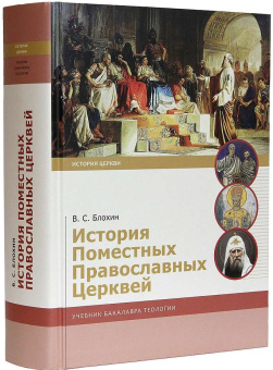 Книга «История Поместных Православных Церквей. Учебник бакалавра теологии» - автор Блохин Владимир Сергеевич, твердый переплёт, кол-во страниц - 880, издательство «ИМП»,  серия «Учебник бакалавра теологии», ISBN  978-5-907701-48-9, 2023 год